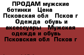 ПРОДАМ мужские ботинки › Цена ­ 1 200 - Псковская обл., Псков г. Одежда, обувь и аксессуары » Мужская одежда и обувь   . Псковская обл.,Псков г.